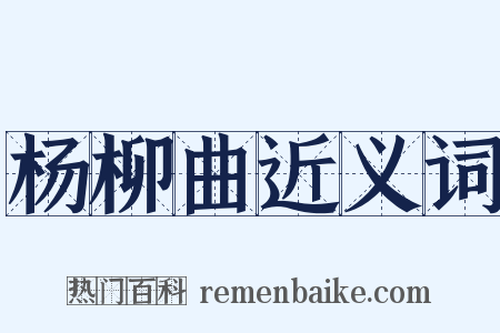 杨柳曲近义词是什么意思的图片